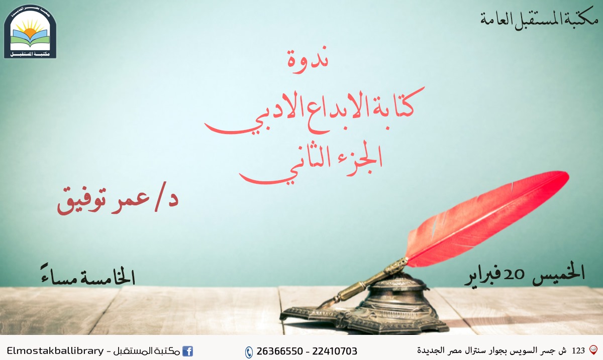 ( الجزء الثانى ) ندوة كتابة الإبداع الأدبي
