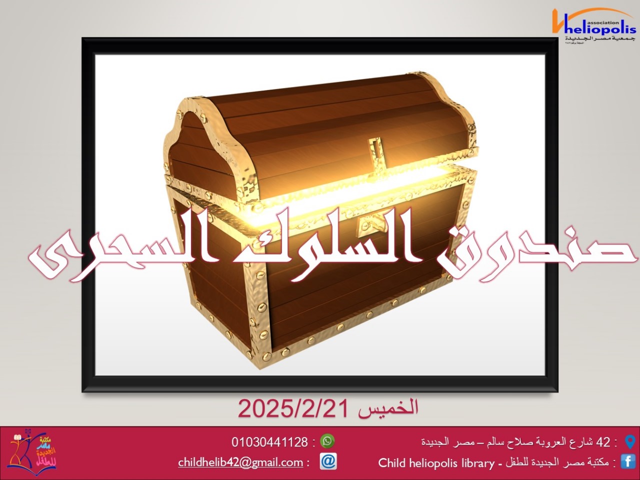 ورشة صندوق السلوك السحرى
