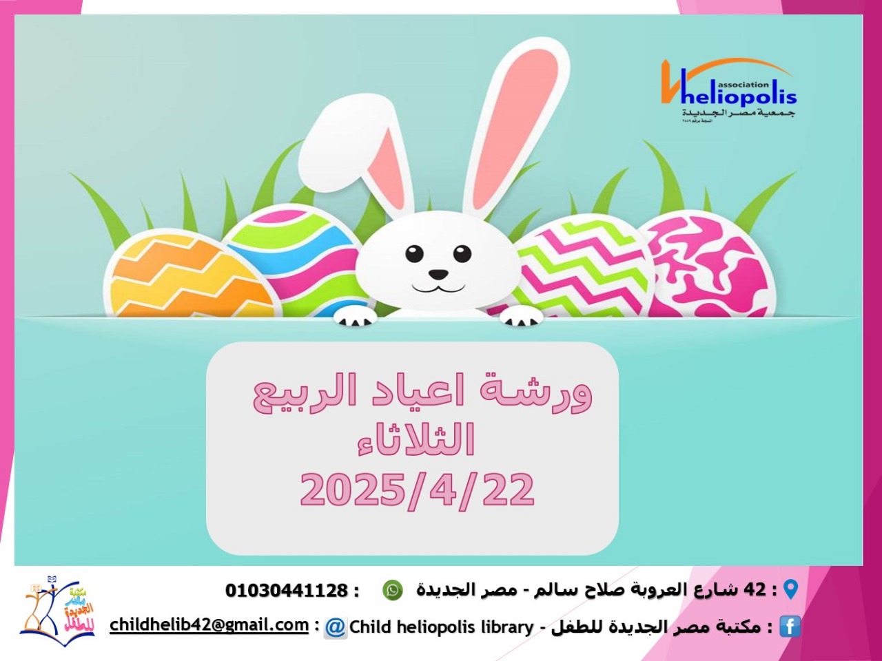 ورشة اعياد الربيع