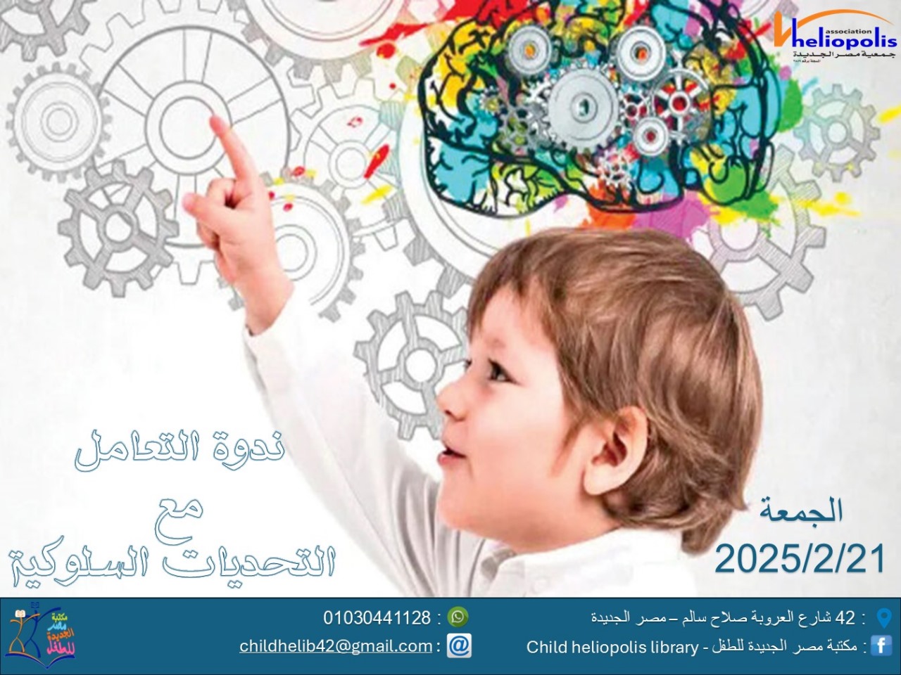 ندوة التعامل مع التحديات السلوكية