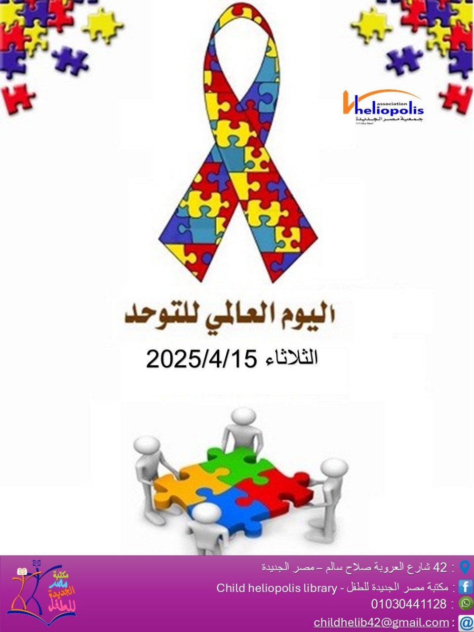 اليوم العالمى للتوحد