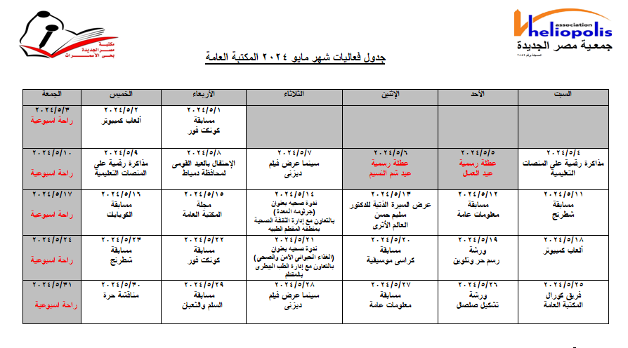 جدول فعاليات شهر مايو 2024