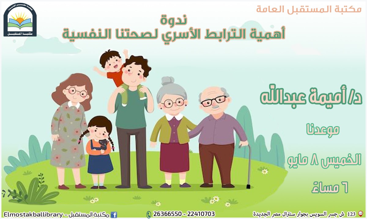 أهمية الترابط الأسري لصحتنا النفسية